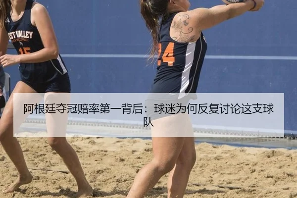 a-gen-ting-duo-guan-pei-lv-di-yi-bei-hou-qiu-mi-wei-he-fan-fu-tao-lun-zhe-zhi-qiu-dui-2-875.jpg