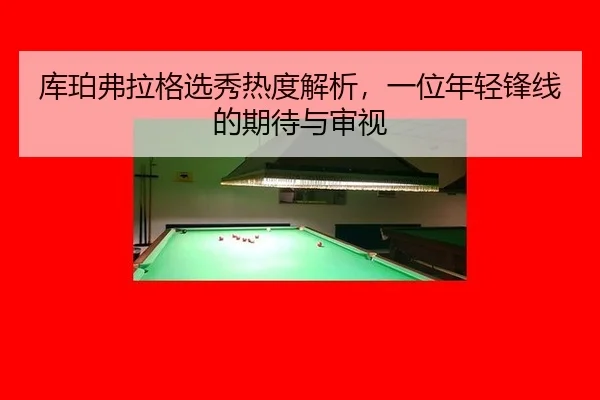 ku-po-fu-la-ge-xuan-xiu-re-du-jie-xi-yi-wei-nian-qing-feng-xian-de-qi-dai-yu-shen-shi-2-727.jpg