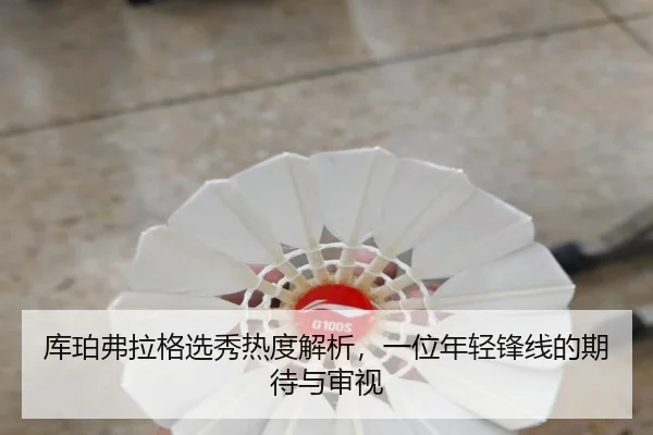 库珀弗拉格选秀热度解析，一位年轻锋线的期待与审视