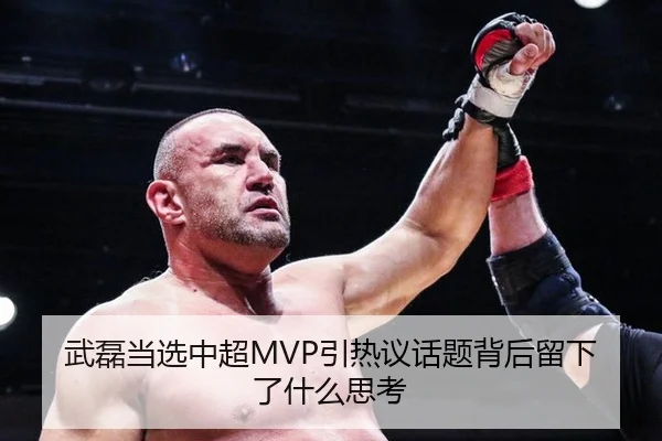 武磊当选中超MVP引热议话题背后留下了什么思考